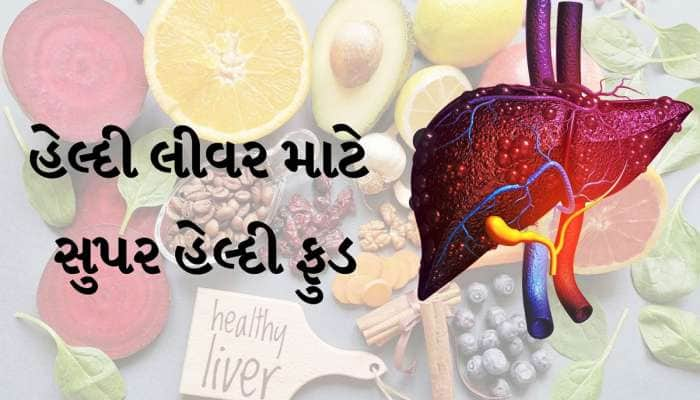 Liver Health:લીવરને હેલ્ધી રાખવું હોય તો રોજ કરો આ 5 ફૂડનું સેવન, બોડી પણ રહેશે મસ્ત