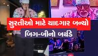 બિગ-બીએ સુરતીઓને આપી સરપ્રાઈઝ, પોતાના જન્મદિને વર્ચ્યુઅલી જોડાઈને વાત કરી 