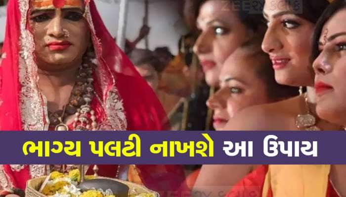 કિન્નરો સંબંધિત આ જ્યોતિષ ઉપાય તમારું ભાગ્ય ચમકાવી દેશે, જાણો ક્યારે શું કરવું જોઈએ