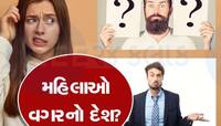 એવો કયો દેશ..જ્યાં એક પણ મહિલા નથી? આ દેશોમાં મહિલાઓ પુરૂષો માટે મારે છે ફાંફા