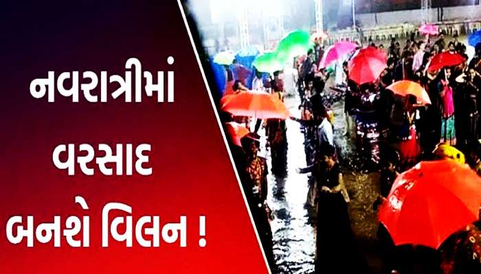 જેનો ડર હતો એ જ થયું! આવી ગઈ વરસાદની આગાહી, નવરાત્રિમાં ગરબાની મજા બગાડશે વરસાદ