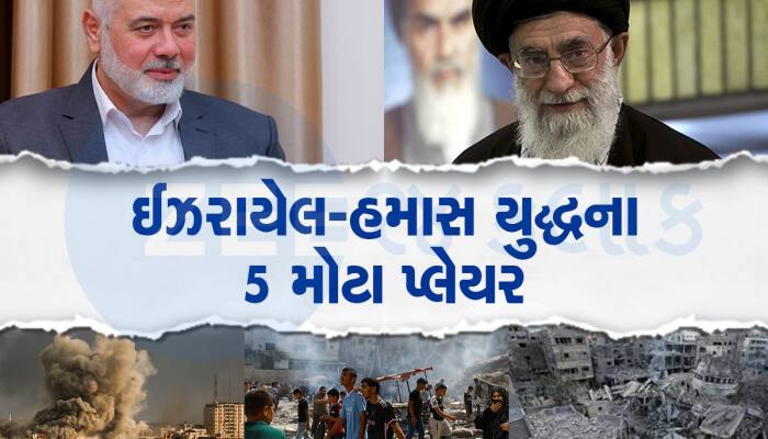 Israel-Hamas War: જંગના આ 5 'ખેલાડી' પર ટકેલી છે આખી દુનિયાની નજર