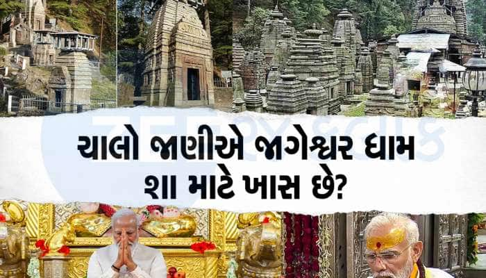 કેમ ખાસ છે ભગવાન શિવનું મંદિર જાગેશ્વર ધામ? આજે પીએમ મોદી કરશે પૂજા-અર્ચના