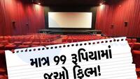 માત્ર 99 રૂપિયામાં બુક કરો લેટેસ્ટ ફિલ્મોની ટિકિટ, ફટાફટ વિગતો જાણો નહીં તો પસ્તાશો