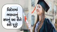 શું તમારું વિદેશમાં ભણવાનું સપનું છે? એજ્યુકેશન લોન મેળવવી છે તો જાણો પ્રક્રિયા