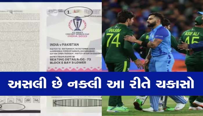 ભારત પાકિસ્તાન મેચ જોવા જતા પહેલાં તમારી ટીકીટ અસલી છે કે નકલી? આ રીતે ચકાસી લેજો, નહીં તો...
