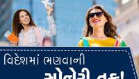 ધોરણ 12 પછી વિદેશમાં અભ્યાસ એ પણ બિલકુલ ફ્રી! આ 5 દેશો આપી રહ્યા છે તક