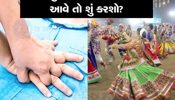 હવે ખેલૈયાઓ મોજથી ગરબે ઘૂમશે! નવરાત્રિના 9 દિવસ હાર્ટ એટેક ટચ પણ નહીં કરે, કરાઈ ખાસ 