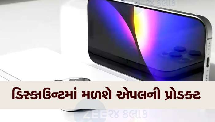 15 ઓક્ટોબરથી શરૂ થશે Apple ફેસ્ટિવ સેલ, આ પ્રોડક્ટ પર મળશે બમ્પર છૂટ