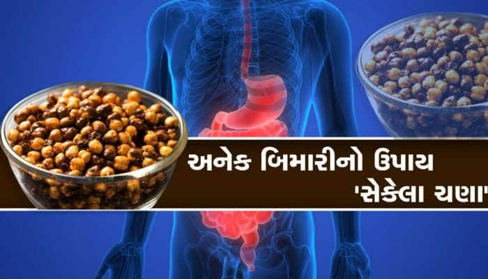 અનેક બિમારીઓનો ઉપાય છે સેકેલા ચણા, બસ ખાલી એક મુઠ્ઠી ખાઓ...