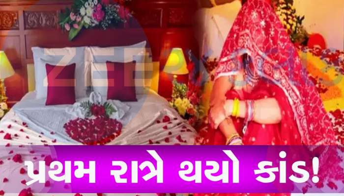 સુહાગરાતે જ પત્નીની ખૂલી ગઈ પોલ! નવી દુલ્હન પાસે ભારે અરમાનો સાથે ગયો હતો રૂમમાં પણ...