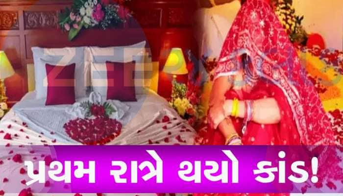 સુહાગરાતે જ પત્નીની ખૂલી ગઈ પોલ! નવી દુલ્હન પાસે ભારે અરમાનો સાથે ગયો હતો રૂમમાં પણ