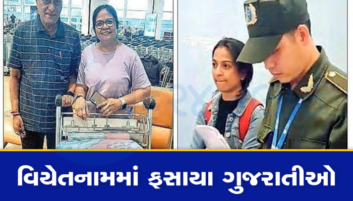 વિયેતનામ ફરવા ગયેલા 157 ગુજરાતીઓને બંધક બનાવાયા, ભારતીય દૂતાવાસ આવ્યું મદદે 