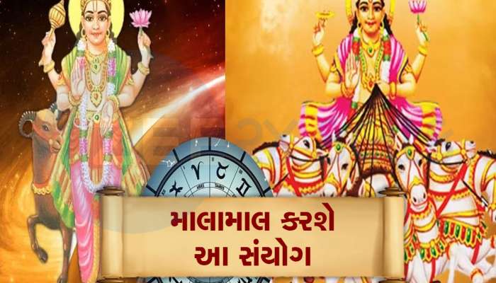 1 વર્ષ બની રહ્યો છે આ જબરદસ્ત સંયોગ, બે શક્તિશાળી ગ્રહ 3 રાશિને કરાવશે અઢળક ધનલાભ