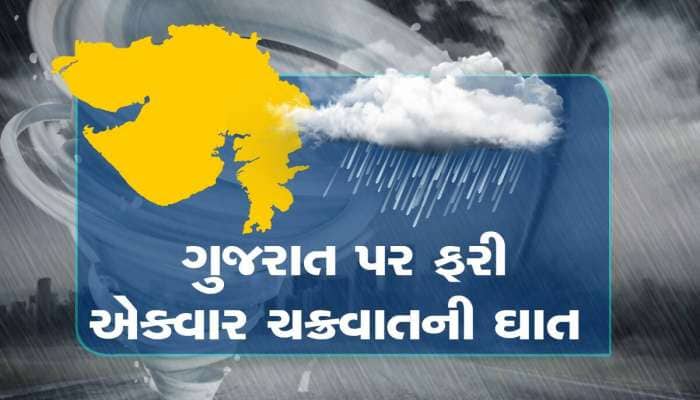 ગુજરાત પર બિપરજોય જેવા વાવાઝોડાનો ખતરો; સંભવિત તારીખ, કયા વિસ્તારને ધમરોળશે તે જાણો