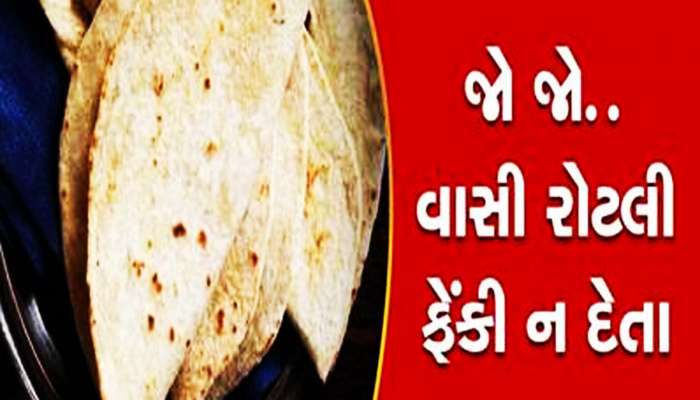 વાસી રોટલી ખાવાના એક નહીં અનેક છે ફાયદા, કચરા ટોપલીમાં નાખતા પડોશીને પણ સમજાવી આવશો
