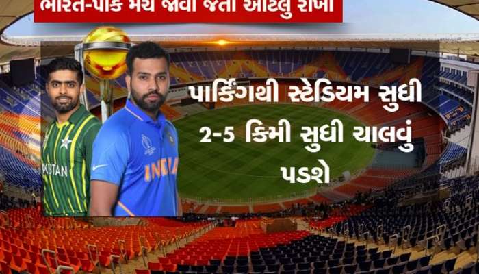Ind vs Pak : 2 વાગ્યે મેચ શરૂ થશે, અમદાવાદનો 2.5 કિમીનો રસ્તો 12 કલાક બંધ રહેશે