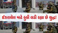 હમાસ વિરુદ્ધ જંગમાં ઈઝરાયેલ સાથે કુકી, દુશ્મનો માટે કાળ સાબિત થઈ રહ્યા છે