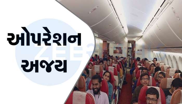 Operation Ajay: ઈઝરાયેલ-હમાસના ઘમાસાણ વચ્ચે ભારતનું ઓપરેશન 'અજય' તેજ, 235 ભારતીયો દિલ્હી પહોંચ્યા