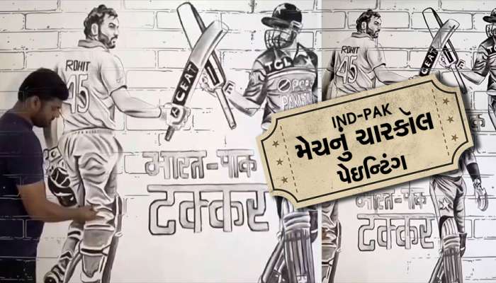 IND-PAK મેચનો અલગ જ ફીવર,આર્ટિસ્ટે ચારકૉલ પેઇન્ટિંગમાંથી 15 ફીટ ઉંચું ચિત્ર બનાવ્યું