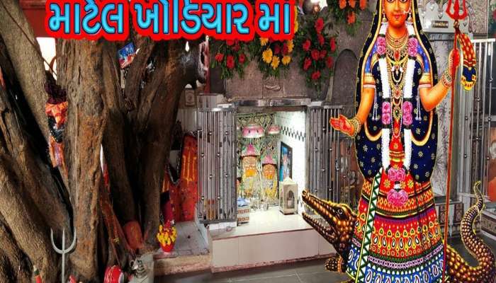 ગુજરાતના આ મંદિરમાં ખોડિયાર માતા આપે છે શક્તિનો પરચો, દર વર્ષે વધે છે માતાજીનું ત્રિશૂળ 