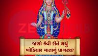 માતાજીનું નામ ખોડિયાર કેવી રીતે પડ્યું? ચારણ પરિવારની કન્યા આ રીતે બન્યા મા ખોડલ