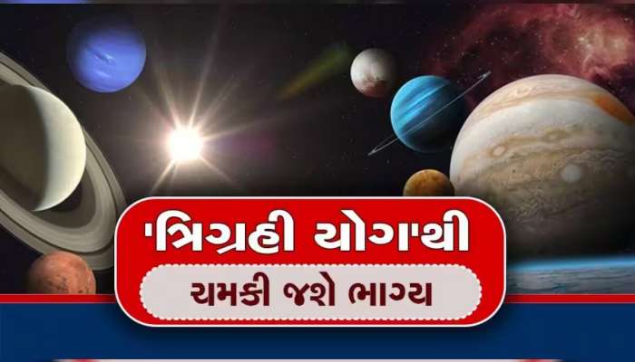 Trigrahi Yoga: આવતીકાલથી 2 દિવસ આ રાશિઓના ભાગ્ય ખૂલી જશે, રચાઈ રહ્યો છે ત્રિગ્રહી યોગ 