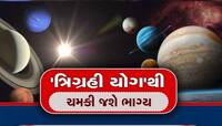 Trigrahi Yoga:આવતીકાલથી 2 દિવસ આ રાશિઓના ભાગ્ય ખૂલી જશે,રચાઈ રહ્યો છે ત્રિગ્રહી યોગ 
