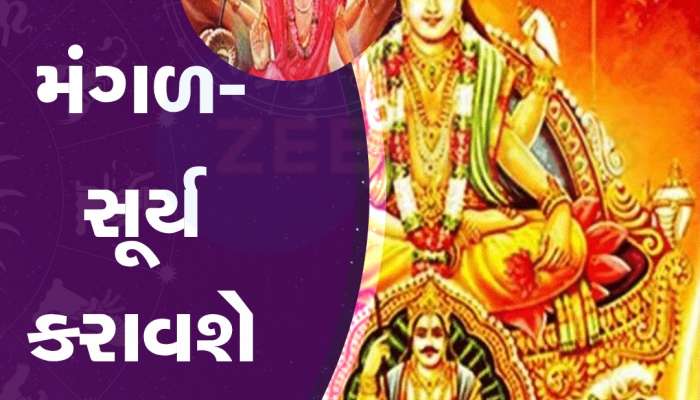 1 વર્ષ પછી બનવા જઈ રહ્યો છે સૂર્ય અને મંગળનો સંયોગ, આ જાતકોને બમ્પર ફાયદો