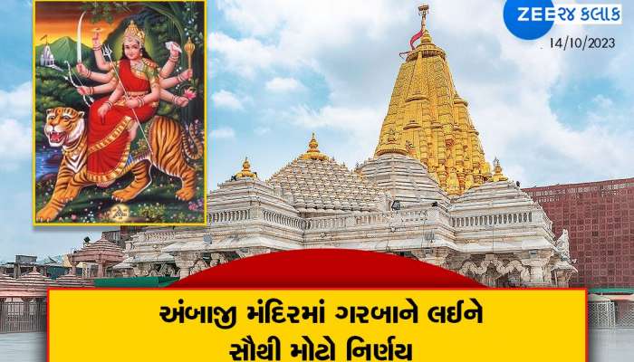 અંબાજીમાં નવરાત્રીને લઈ મોટો નિર્ણય; પુરુષો-મહિલાઓ માટે જાહેર કરાયા નિયમો, જોડે ગરબે નહિં રમાય