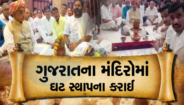 ગુજરાતના મંદિરોમાં ઘટ સ્થાપનાથી નવલી નવરાત્રિનો પ્રારંભ : માતાના મઢમાં રાજવી પરિવારે પૂજા કરી