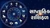 Weekly Horoscope: મિથુન, કર્ક અને સિંહ રાશિ માટે આગામી સપ્તાહ શુભ, જાણો તમારી રાશિનું સાપ્તાહિક રાશિફળ