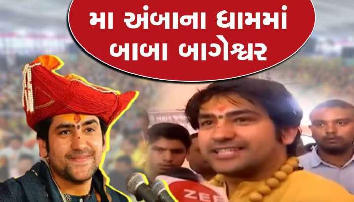 આજથી ધીરેન્દ્ર શાસ્ત્રીનો અંબાજીમાં 3 દિવસનો દિવ્ય દરબાર; લાખો લોકોનો લાગશે દરબાર, જાણો સમગ્ર કાર્યક્રમ