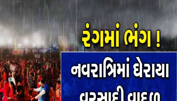 ગરબાની મજા બગાડશે મેઘરાજા, આજથી બે દિવસ આ વિસ્તારોમાં વરસાદની આગાહી