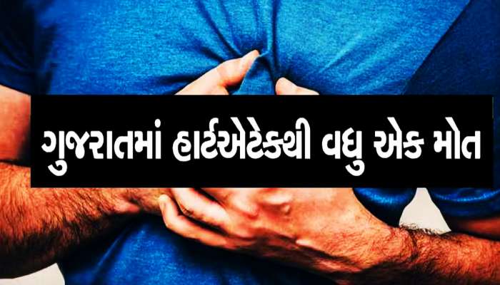 Heart Attack: વધુ એક યુવકનું હાર્ટ અટેકથી મોત, અચાનક બેભાન થયા બાદ ન આવ્યું ભાન