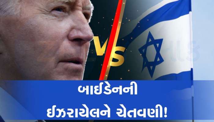 Israel Hamas War: અમેરિકાના બદલાયા સૂર! ઈઝરાયેલને આપી ચેતવણી, જાણો શું કહ્યું? 