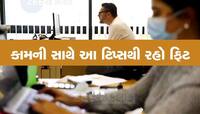 નાઇટ શિફ્ટમાં કામ કરો છો તો રૂટીનમાં આ વાતોનું રાખો ધ્યાન, નહીં વધે વજન
