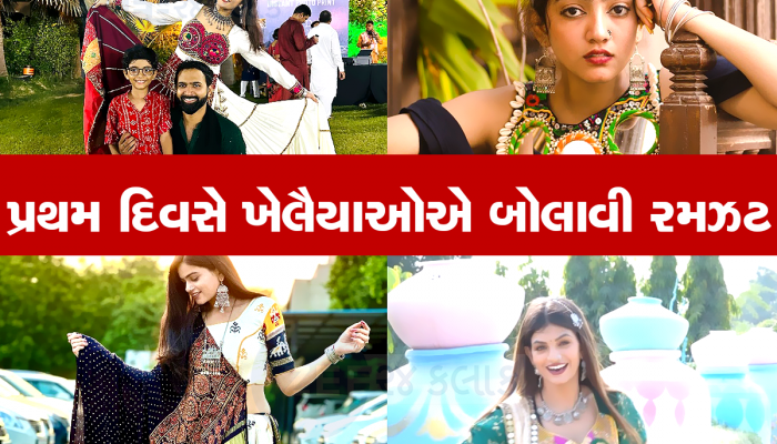 Navratri 2023: પ્રથમ દિવસે ખેલૈયાઓએ મચાવી ધમાલ, જુઓ રાજ્યભરના ગરબા એક ક્લિકમાં