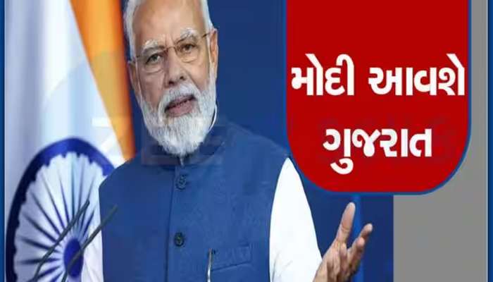 PM મોદી ફરી આવી રહ્યા છે ગુજરાત; આ તારીખે કેવડિયામાં આપશે હાજરી, જાણો શું છે તેમનો કાર્યક્રમ?