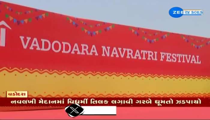 વડોદરામાં નવરાત્રિના પહેલા દિવસે ગરબામાં વિધર્મીઓની એન્ટ્રી; નવલખી મેદાનમાં તિલક લગાવી ગરબે ઘૂમતો ઝડપાયો