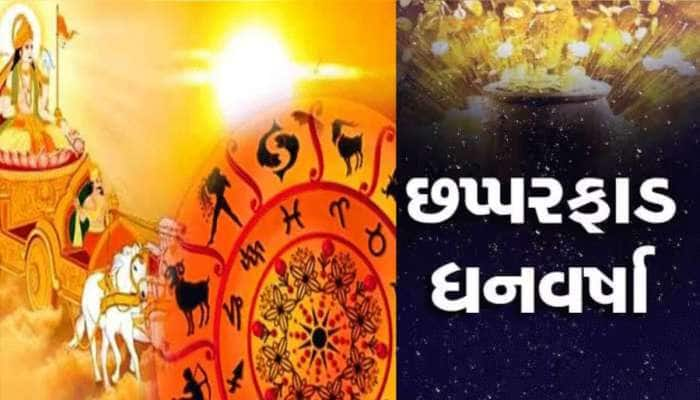 સૂર્ય ગોચરથી બનશે નીચભંગ રાજયોગ, 4 દિવસ બાદ આ 3 રાશિવાળા ધનમાં આળોટશે