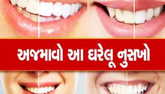 Yellow Teeth: શું તમારા દાંત પીળા પડી ગયા છે? જાણો સાવ સરળ ઉપાય
