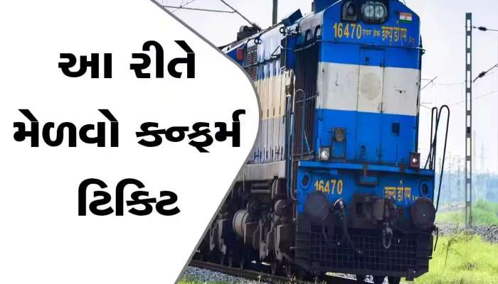 Train Ticket Booking: તહેવારોની સિઝનમાં નથી મળતી કન્ફર્મ ટિકિટ? બિલકુલ ચિંતા ન કરો, આ એપથી કરો ટિકીટ બુક!