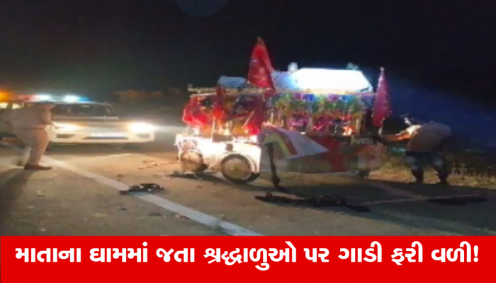 પાવાગઢમાં પગપાળા સંઘમા જતા ત્રણ શ્રદ્ધાળુઓને અકસ્માત નડ્યો, એકનું ઘટનાસ્થળે મોત