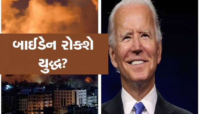 ઈઝરાયેલ-હમાસ યુદ્ધને હવે અટકાવવાની થઈ રહી છે તૈયારીઓ, જો બાઈડેન ઈઝરાયેલની મુલાકાત લેશે