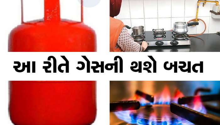 આ ટિપ્સ બચાવશે ગેસ : સિલિન્ડરથી પરેશાન હોવ તો આ ઉપાયો અજમાવો, નહીં પૂરો થાય ગેસ