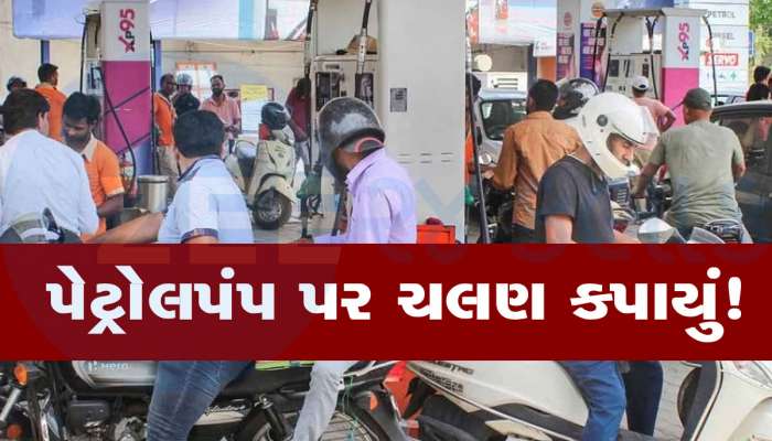 500 રૂપિયાનું પેટ્રોલ પૂરાવા ગયા અને તાબડતોબ કપાઈ ગયું 10000 રૂપિયાનું ચલણ, લોકો ચોંકી ગયા
