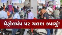 500 રૂપિયાનું પેટ્રોલ પૂરાવા ગયા અને તાબડતોબ કપાઈ ગયું 10000નું ચલણ, લોકો ચોંકી ગયા
