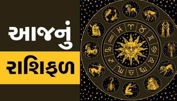 રાશિફળ 18 ઓક્ટોબર: આ રાશિના જાતકો માટે કેવો રહેશે આજનો દિવસ, વાંચો આજનું રાશિફળ