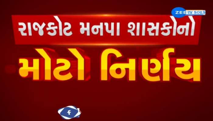 રાજકોટ મહાનગરપાલિકાના શાસકોનો અનુકરણીય નિર્ણય